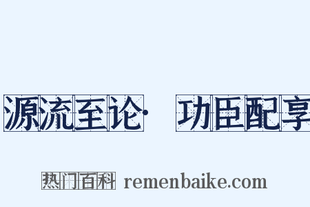 源流至论·功臣配享是什么意思的图片